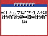 冀中职业学院的招生人数和计划解读(冀中招生计划解读)