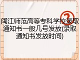 闽江师范高等专科学校录取通知书一般几号发放(录取通知书发放时间)