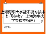 上海海事大学能不能专接本，如何参考？(上海海事大学专接本指南)