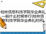 桂林信息科技学院毕业典礼一般什么时候举行(桂林信息科技学院毕业典礼时间)