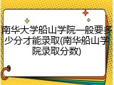 南华大学船山学院一般要多少分才能录取(南华船山学院录取分数)