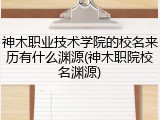 神木职业技术学院的校名来历有什么渊源(神木职院校名渊源)