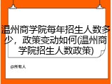 温州商学院每年招生人数多少，政策变动如何(温州商学院招生人数政策)