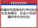 新疆师范高等专科学校知名校友有哪些，校史介绍(新疆师专校友校史)