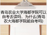 青岛农业大学海都学院可以自考去读吗，为什么(青岛农大海都学院能自考吗)