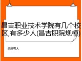 昌吉职业技术学院有几个校区,有多少人(昌吉职院规模)