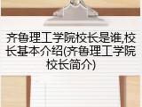 齐鲁理工学院校长是谁,校长基本介绍(齐鲁理工学院校长简介)