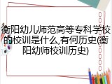 衡阳幼儿师范高等专科学校的校训是什么,有何历史(衡阳幼师校训历史)
