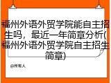 福州外语外贸学院能自主招生吗，最近一年简章分析(福州外语外贸学院自主招生简章)