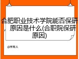 合肥职业技术学院能否保研，原因是什么(合职院保研原因)