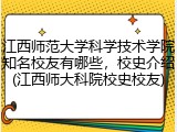 江西师范大学科学技术学院知名校友有哪些，校史介绍(江西师大科院校史校友)