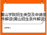 黄山学院招生类型及申请条件解读(黄山招生条件解读)