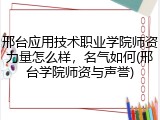 邢台应用技术职业学院师资力量怎么样，名气如何(邢台学院师资与声誉)