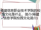福建信息职业技术学院的校园文化是什么，简介(福建信息学院校园文化简介)