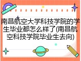 南昌航空大学科技学院的学生毕业都怎么样了(南昌航空科技学院毕业生去向)