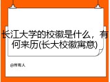 长江大学的校徽是什么，有何来历(长大校徽寓意)