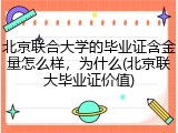 北京联合大学的毕业证含金量怎么样，为什么(北京联大毕业证价值)