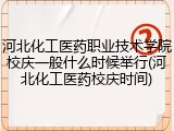 河北化工医药职业技术学院校庆一般什么时候举行(河北化工医药校庆时间)