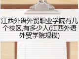 江西外语外贸职业学院有几个校区,有多少人(江西外语外贸学院规模)