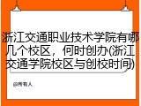 浙江交通职业技术学院有哪几个校区，何时创办(浙江交通学院校区与创校时间)