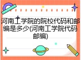河南工学院的院校代码和邮编是多少(河南工学院代码邮编)