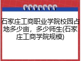 石家庄工商职业学院校园占地多少亩，多少师生(石家庄工商学院规模)