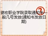 德宏职业学院录取通知书一般几号发放(通知书发放日期)