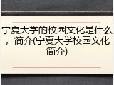 宁夏大学的校园文化是什么，简介(宁夏大学校园文化简介)