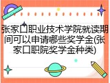 张家口职业技术学院就读期间可以申请哪些奖学金(张家口职院奖学金种类)