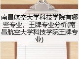 南昌航空大学科技学院有哪些专业，王牌专业分析(南昌航空大学科技学院王牌专业)
