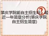 肇庆学院能自主招生吗，最近一年简章分析(肇庆学院自主招生简章)
