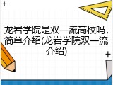 龙岩学院是双一流高校吗，简单介绍(龙岩学院双一流介绍)