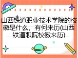 山西铁道职业技术学院的校徽是什么，有何来历(山西铁道职院校徽来历)