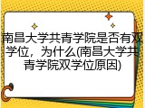 南昌大学共青学院是否有双学位，为什么(南昌大学共青学院双学位原因)