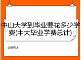 中山大学到毕业要花多少学费(中大毕业学费总计)