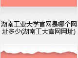 湖南工业大学官网是哪个网址多少(湖南工大官网网址)