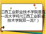 江西工业职业技术学院是双一流大学吗?(江西工业职业技术学院双一流？)