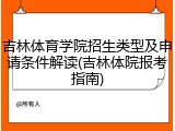 吉林体育学院招生类型及申请条件解读(吉林体院报考指南)
