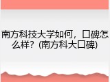 南方科技大学如何，口碑怎么样？(南方科大口碑)