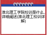 淮北理工学院校训是什么，详细阐述(淮北理工校训详解)