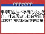 常德职业技术学院的校史简介，什么历史与社会背景下建校的(常德职院校史背景)