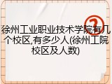 徐州工业职业技术学院有几个校区,有多少人(徐州工院校区及人数)
