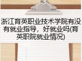 浙江育英职业技术学院有没有就业指导，好就业吗(育英职院就业情况)
