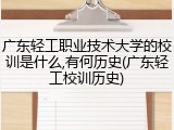 广东轻工职业技术大学的校训是什么,有何历史(广东轻工校训历史)