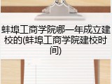 蚌埠工商学院哪一年成立建校的(蚌埠工商学院建校时间)