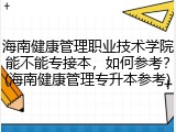 海南健康管理职业技术学院能不能专接本，如何参考？(海南健康管理专升本参考)