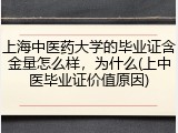 上海中医药大学的毕业证含金量怎么样，为什么(上中医毕业证价值原因)