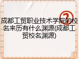 成都工贸职业技术学院的校名来历有什么渊源(成都工贸校名渊源)