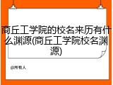 商丘工学院的校名来历有什么渊源(商丘工学院校名渊源)