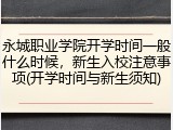 永城职业学院开学时间一般什么时候，新生入校注意事项(开学时间与新生须知)